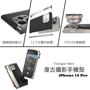 【 Fotorgear|Retro 復古攝影手機殼 for iPhone】機械式手動對焦快門,延續初代富士感經典古早味!