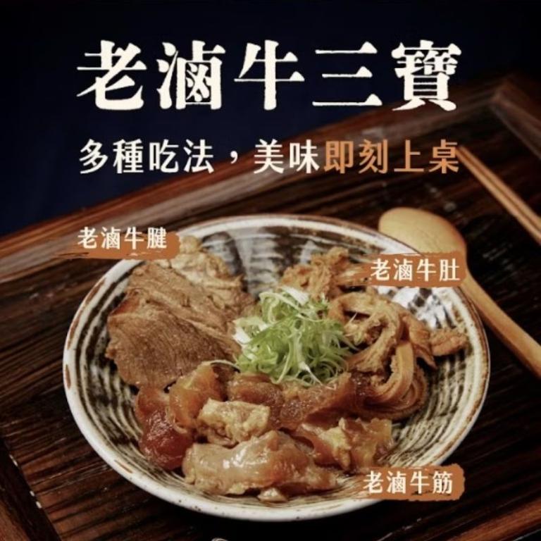 【全國麗園大飯店】老滷牛三寶 牛腱・牛肚・牛筋