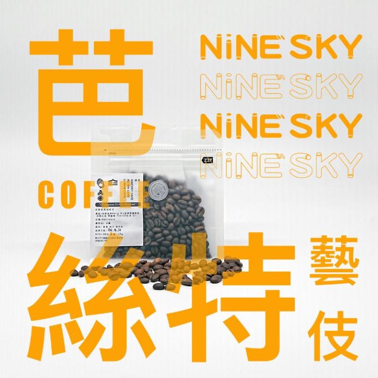 【九天精品咖啡豆】布穀阿貝兒/罕貝拉/芭絲特處理站