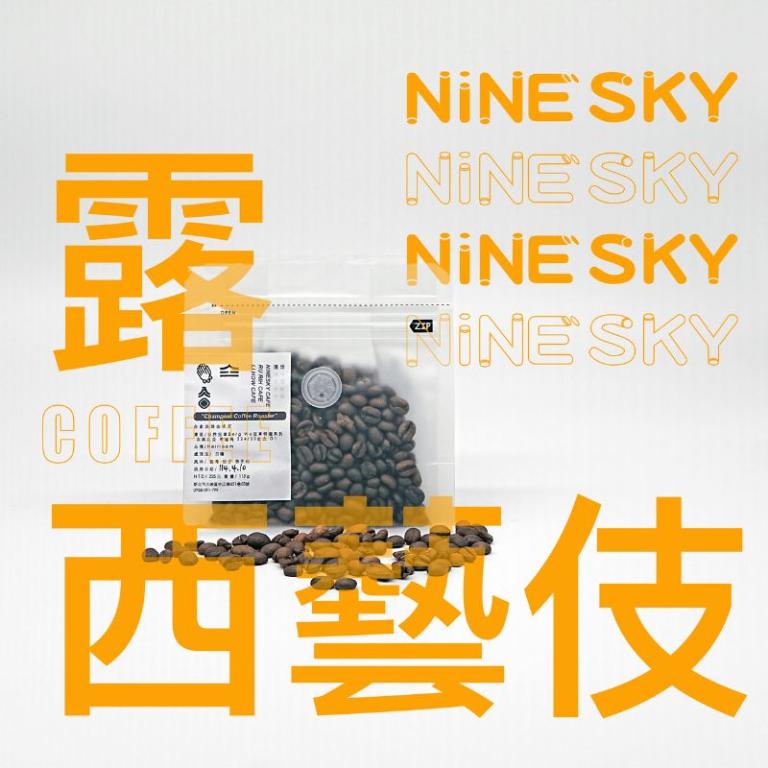 【九天精品咖啡豆】衣索比亞.班奇馬吉.露西處理站/頂級G1 