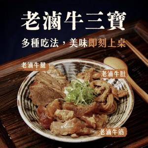 【全國麗園大飯店】老滷牛三寶 牛腱・牛肚・牛筋