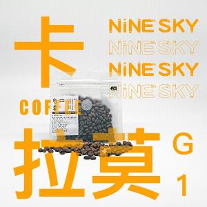 【九天精品咖啡豆】西達馬卡拉莫NiguseGemala遮蔭慢乾 G1