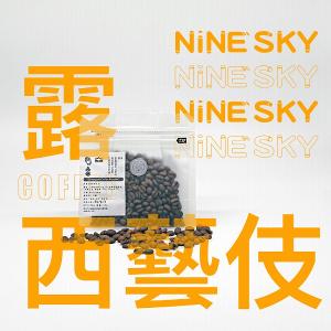 【九天精品咖啡豆】衣索比亞.班奇馬吉.露西處理站/頂級G1 