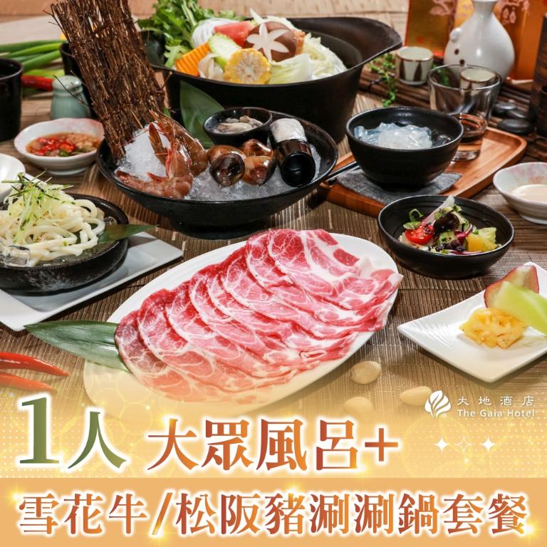 【北投大地酒店】1人大眾風呂+雪花牛/松阪豬涮涮鍋套餐