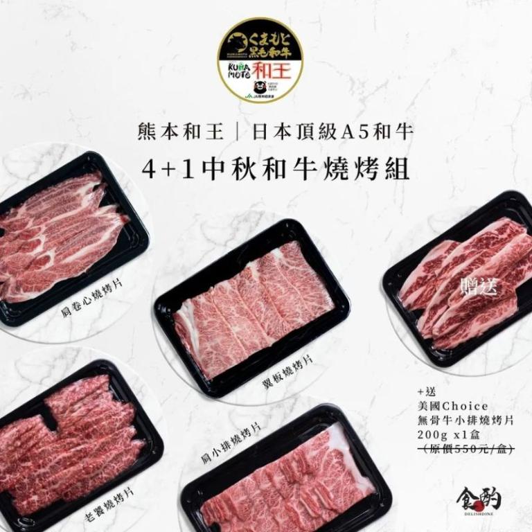 食酌 日本頂級A5和牛｜4+1中秋燒烤組【冷凍宅配免運】