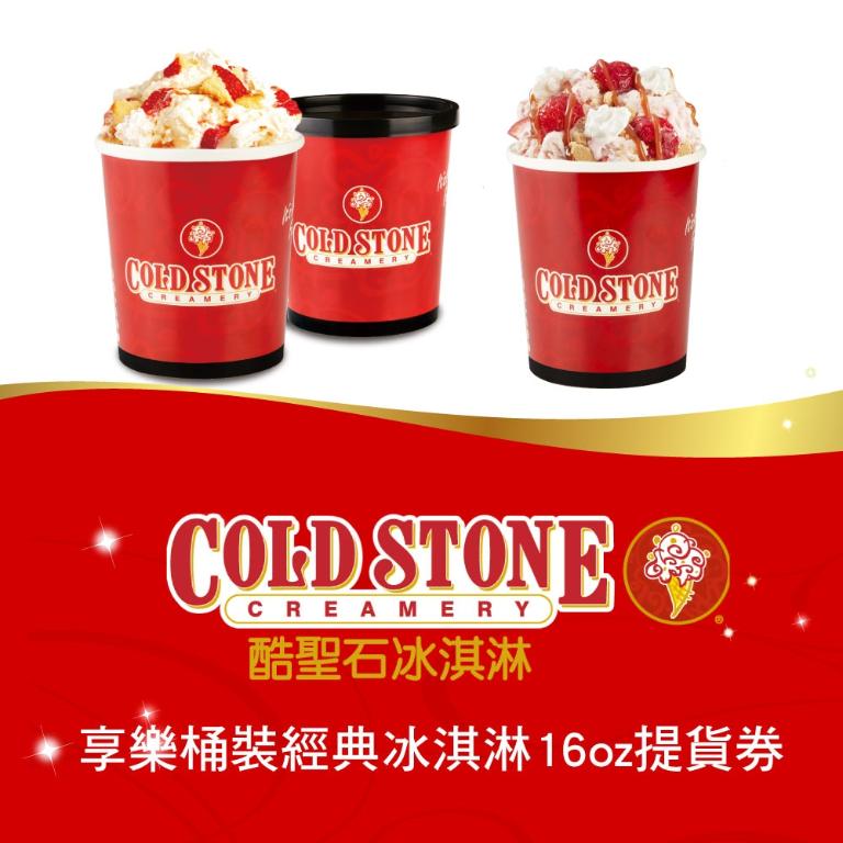 COLD STONE酷聖石享樂桶裝經典冰淇淋16oz提貨券(3張組)