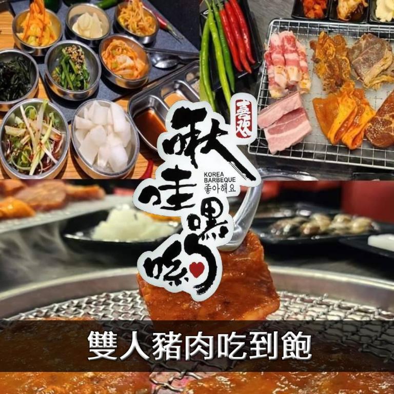 啾哇嘿喲韓式火烤平日雙人豬肉吃到飽