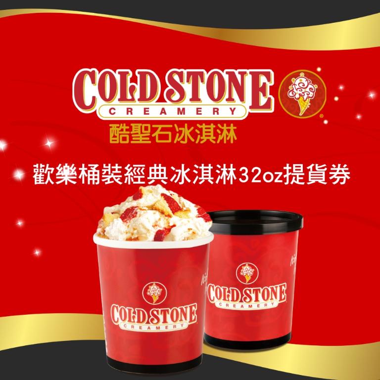 COLD STONE酷聖石歡樂桶裝經典冰淇淋32oz提貨券(2張組)