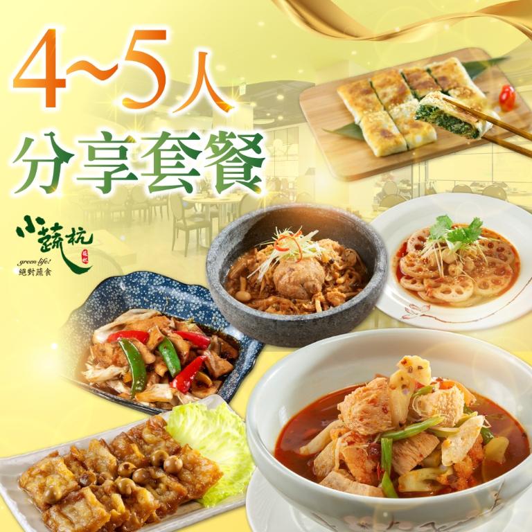 【台北】小蔬杭上海風蔬食飲茶-4~5人分享套餐Ⅵ