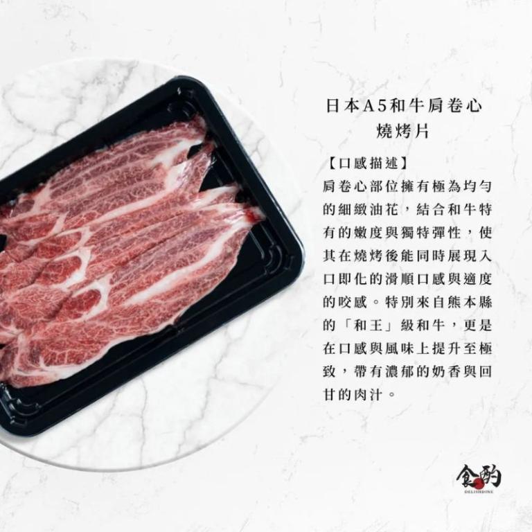 食酌 日本頂級A5和牛｜4+1中秋燒烤組【冷凍宅配免運】
