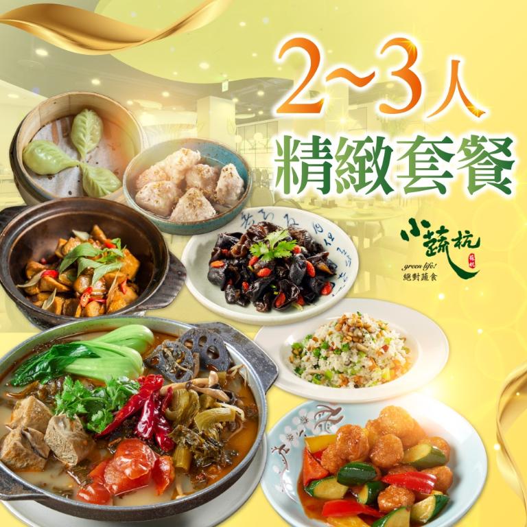 【台北】小蔬杭上海風蔬食飲茶-2~3人精緻套餐Ⅵ