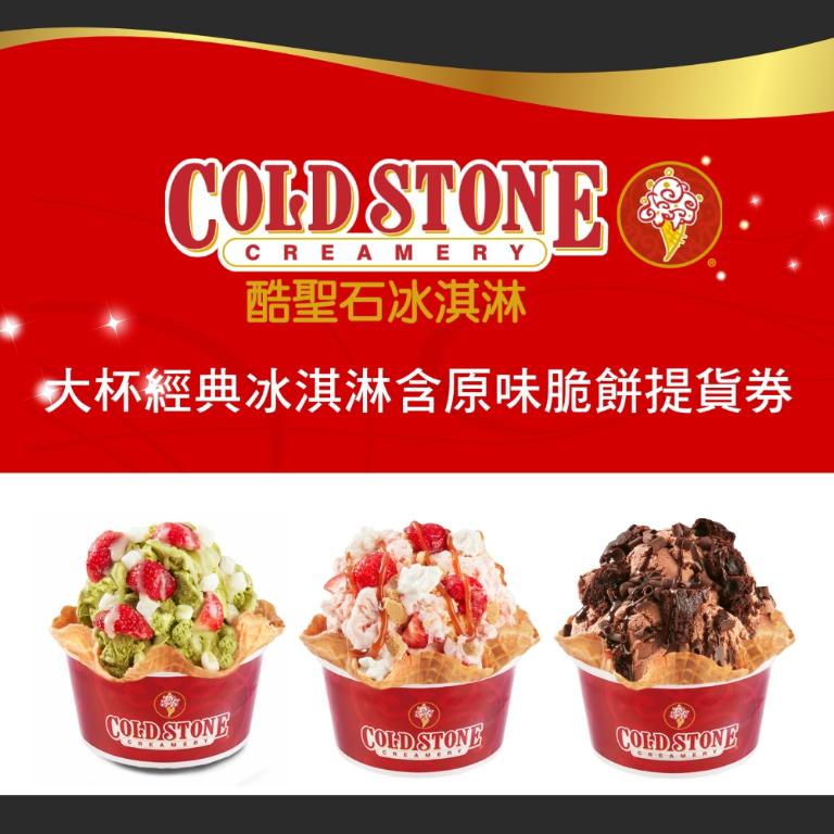 COLD STONE酷聖石大杯經典冰淇淋含原味脆餅提貨券(2張組)