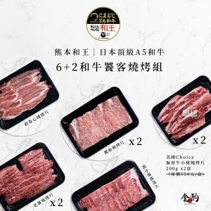 食酌 日本頂級A5和牛|6+2饕客燒烤組【冷凍宅配免運】