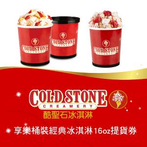 COLD STONE酷聖石享樂桶裝經典冰淇淋16oz提貨券(3張組)