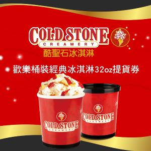 COLD STONE酷聖石歡樂桶裝經典冰淇淋32oz提貨券(2張組)