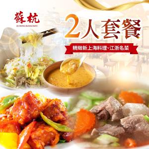 【台北】蘇杭餐廳-2人套餐Ⅵ