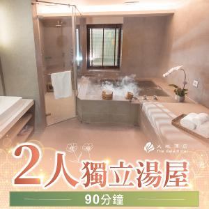 【北投大地酒店】2人獨立湯屋90分鐘