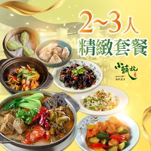 【台北】小蔬杭上海風蔬食飲茶-2~3人精緻套餐Ⅵ