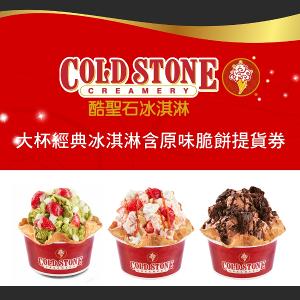 COLD STONE酷聖石大杯經典冰淇淋含原味脆餅提貨券(2張組)
