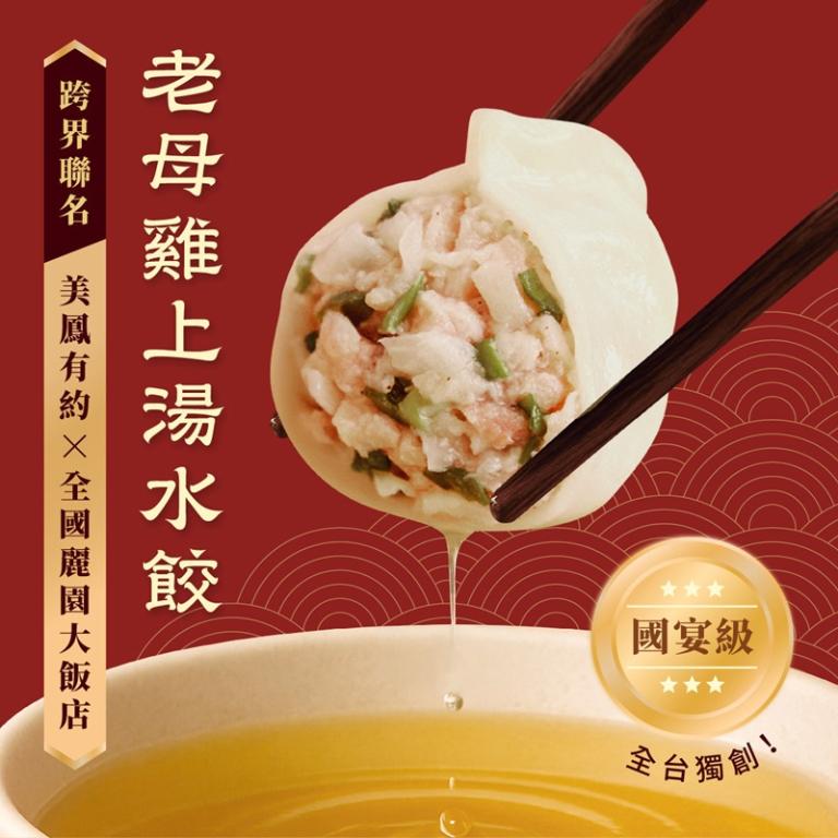 【全國麗園大飯店】原味-老母雞上湯水餃 國宴級濃醇上湯｜美鳳有約聯名