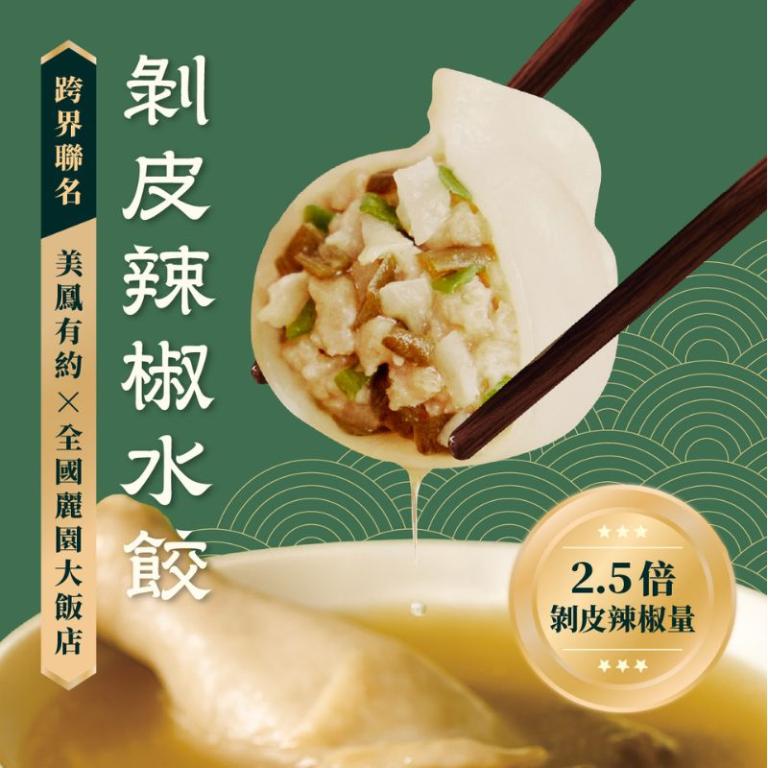 【全國麗園大飯店】剝皮辣椒水餃｜美鳳有約聯名