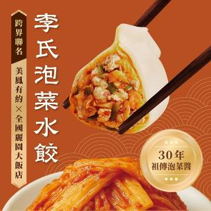 【全國麗園大飯店】李氏泡菜水餃｜美鳳有約聯名