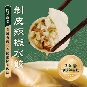 【全國麗園大飯店】剝皮辣椒水餃｜美鳳有約聯名