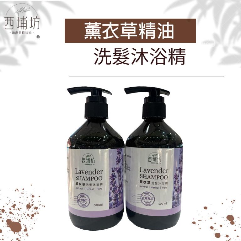 【買一送一】西埔坊 天然薰衣草精油 洗髮沐浴精 500ml