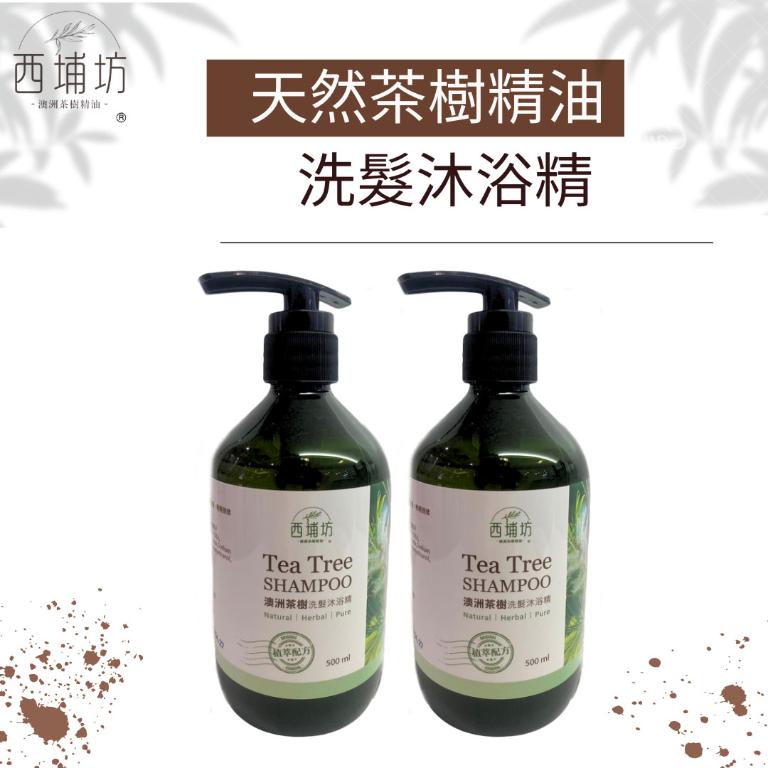 【買一送一】西埔坊 天然茶樹精油 洗髮沐浴精 500ml