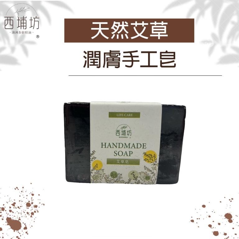 西埔坊 天然艾草 潤膚手工皂 120g