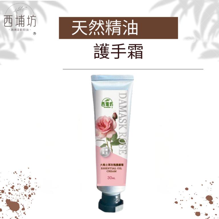 西埔坊 大馬士革玫瑰精油護手霜30g