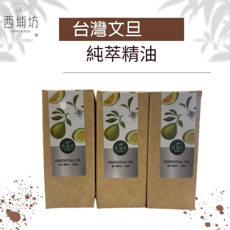 西埔坊 台灣文旦純萃精油 10ml  三入