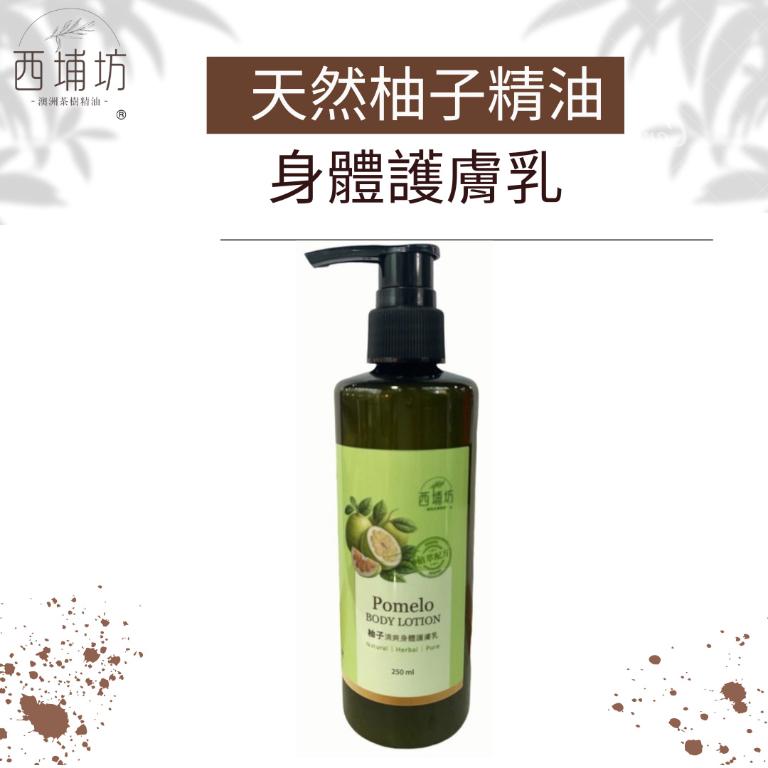 西埔坊 天然柚子精油 身體護膚乳 250ml (季節限定)