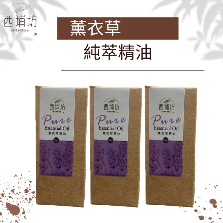西埔坊 薰衣草純萃精油 10ml  三入