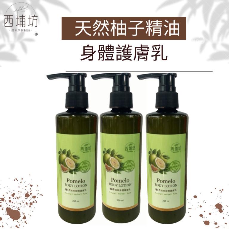 西埔坊 天然柚子精油 身體護膚乳 250ml  三入 (季節限定)