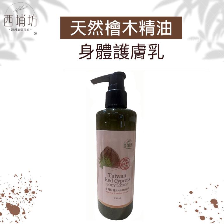 西埔坊 檜木精油 身體護膚乳 250ml