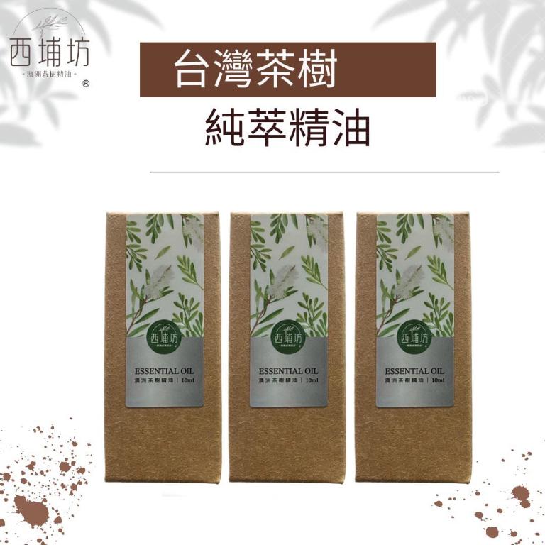 西埔坊 台灣茶樹純萃精油 10ml  三入