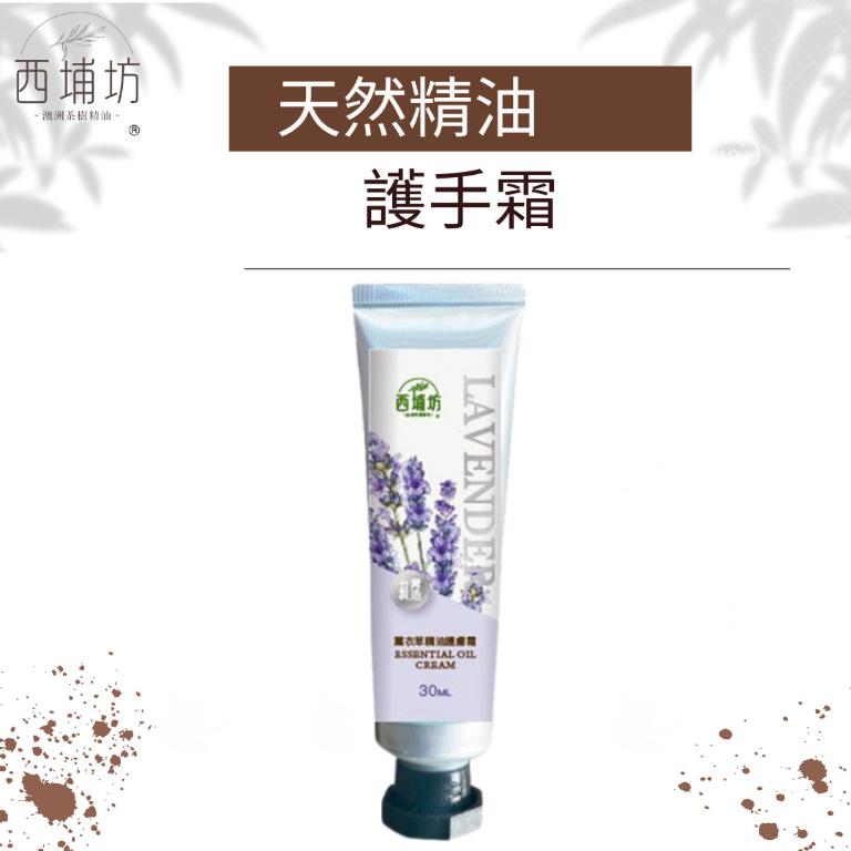 西埔坊 薰衣草精油護手霜30g