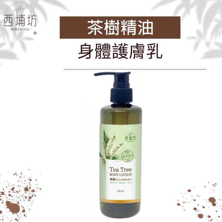 西埔坊 茶樹精油 身體護膚乳 250ml
