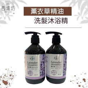【買一送一】西埔坊 天然薰衣草精油 洗髮沐浴精 500ml