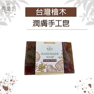西埔坊 台灣檜木 潤膚手工皂 120g
