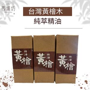 西埔坊 黃檜木純萃精油 10ml  三入