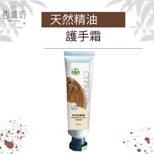 西埔坊 檜木精油護手霜30g