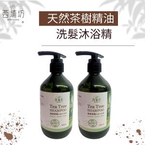 【買一送一】西埔坊 天然茶樹精油 洗髮沐浴精 500ml