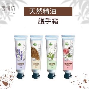 西埔坊 檜木精油護手霜30g