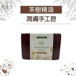 西埔坊 茶樹精油 潤膚手工皂 120g
