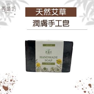 西埔坊 天然艾草 潤膚手工皂 120g