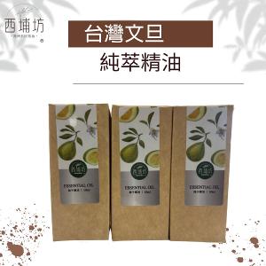 西埔坊 台灣文旦純萃精油 10ml  三入