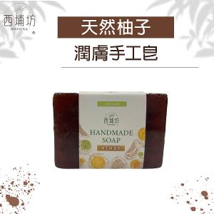 西埔坊 天然柚子 潤膚手工皂 120g