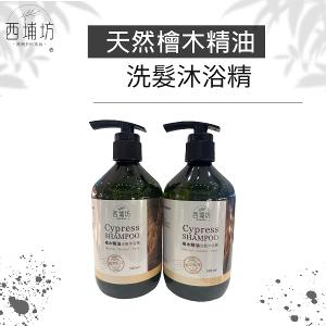 【買一送一】西埔坊 天然檜木精油 洗髮沐浴精 500ml